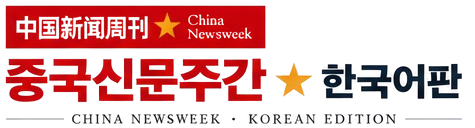중국신문주간 한국어판